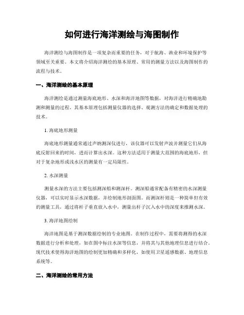 如何进行海洋测绘与海图制作
