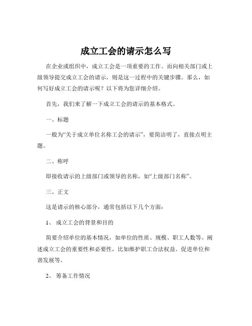 成立工会的请示怎么写