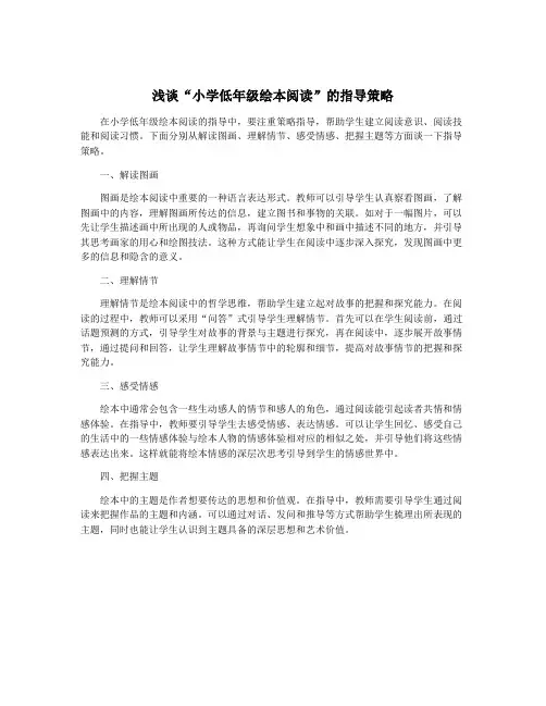 浅谈“小学低年级绘本阅读”的指导策略