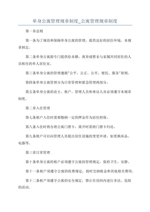 单身公寓管理规章制度_公寓管理规章制度