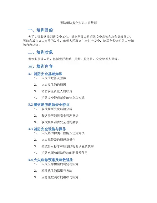 餐饮消防安全知识内容培训