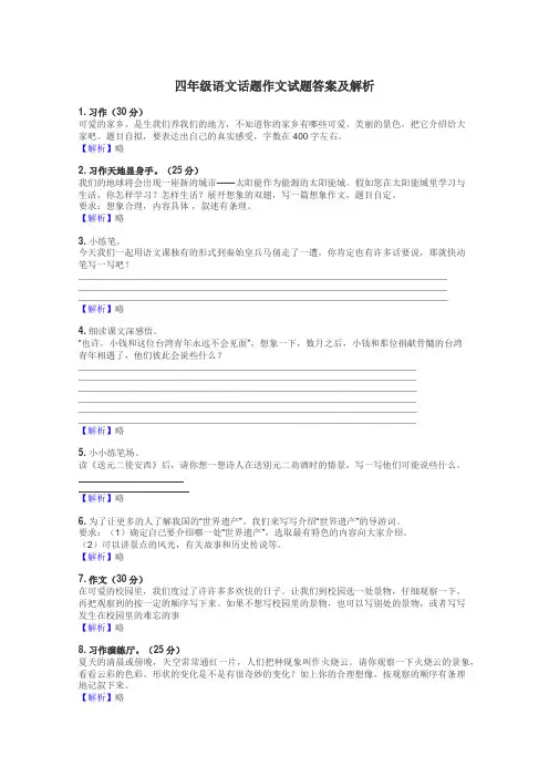 四年级语文话题作文试题答案及解析
