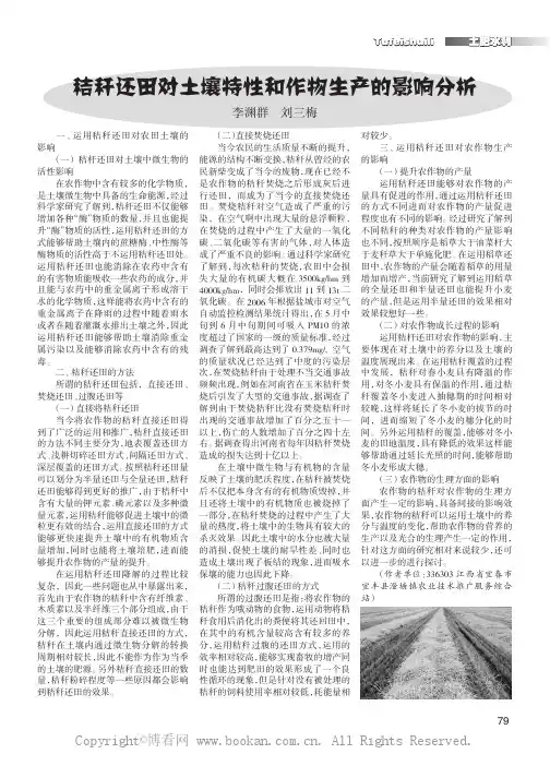 秸秆还田对土壤特性和作物生产的影响分析