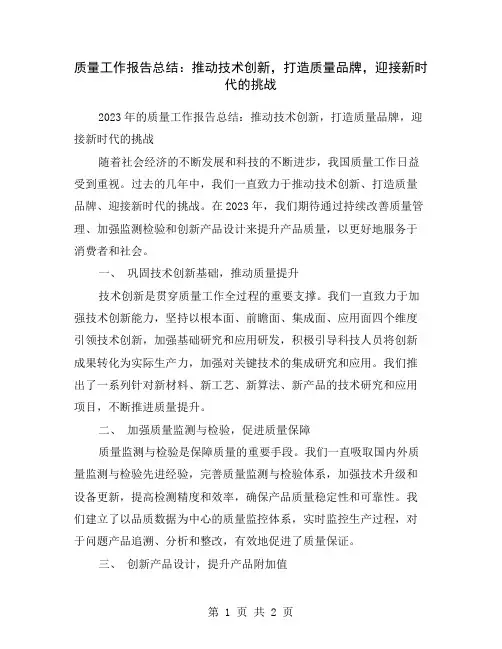 质量工作报告总结：推动技术创新,打造质量品牌,迎接新时代的挑战