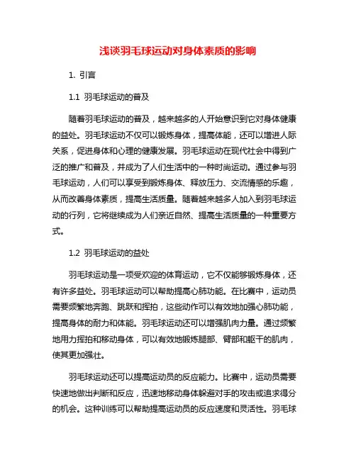 浅谈羽毛球运动对身体素质的影响
