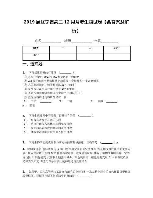 2019届辽宁省高三12月月考生物试卷【含答案及解析】