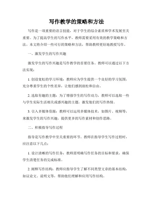写作教学的策略和方法