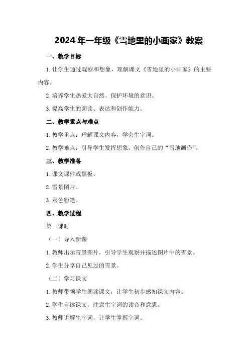 2024年一年级《雪地里的小画家》教案