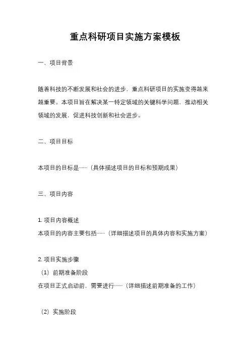 重点科研项目实施方案模板