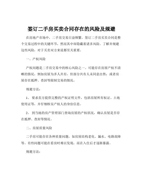 签订二手房买卖合同存在的风险及规避