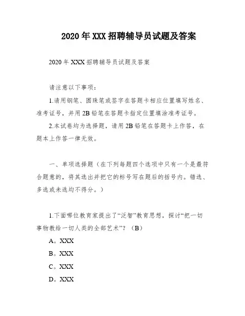 2020年XXX招聘辅导员试题及答案
