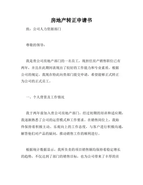 房地产转正申请书