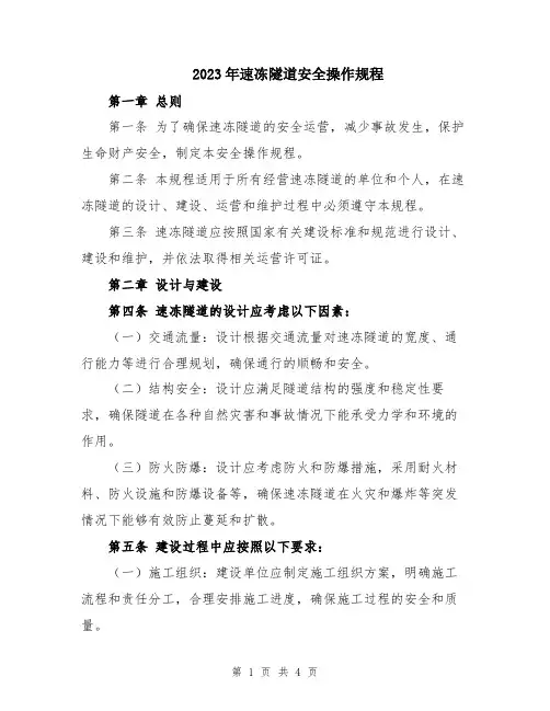 2023年速冻隧道安全操作规程