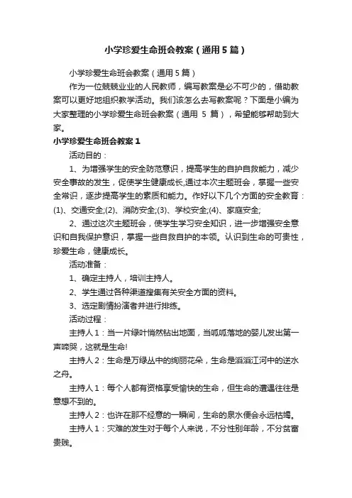 小学珍爱生命班会教案（通用5篇）