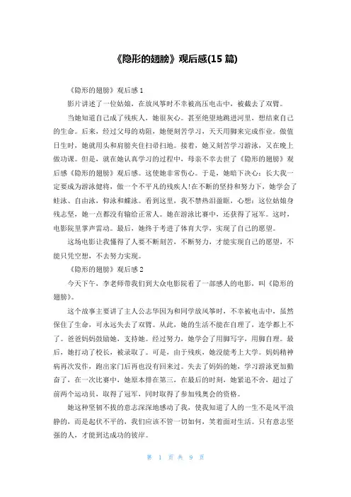 《隐形的翅膀》观后感(15篇)