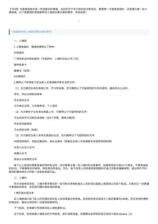 美国新移民入境前后要注意的事项