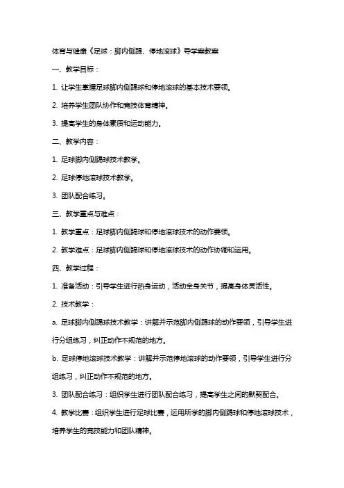 体育与健康《足球：脚内侧踢、停地滚球》导学案教案