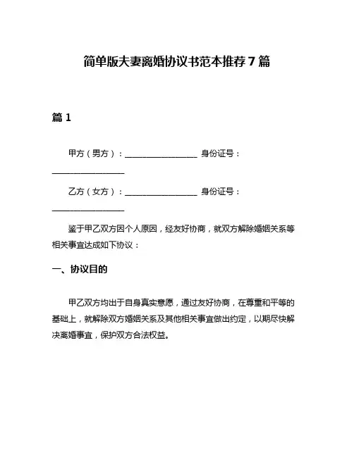 简单版夫妻离婚协议书范本推荐7篇