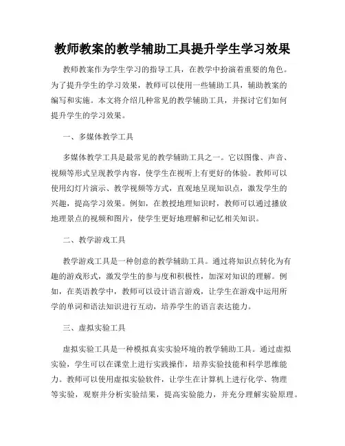 教师教案的教学辅助工具提升学生学习效果