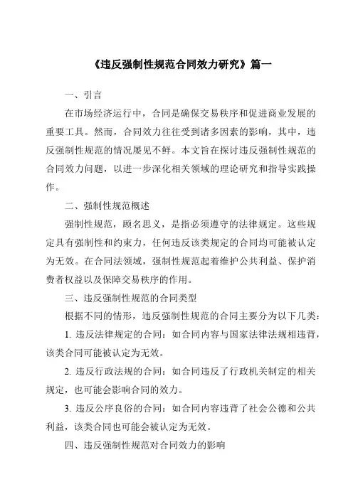 《2024年违反强制性规范合同效力研究》范文