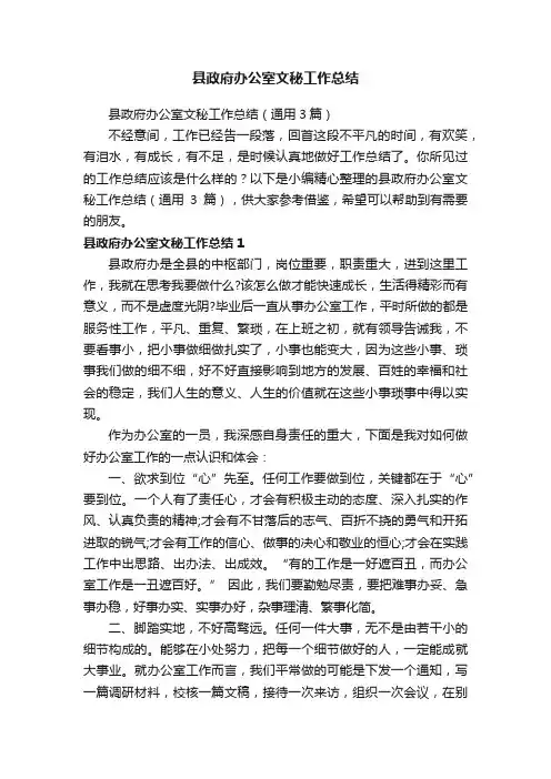 县政府办公室文秘工作总结（通用3篇）