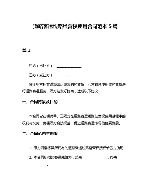 道路客运线路经营权使用合同范本5篇