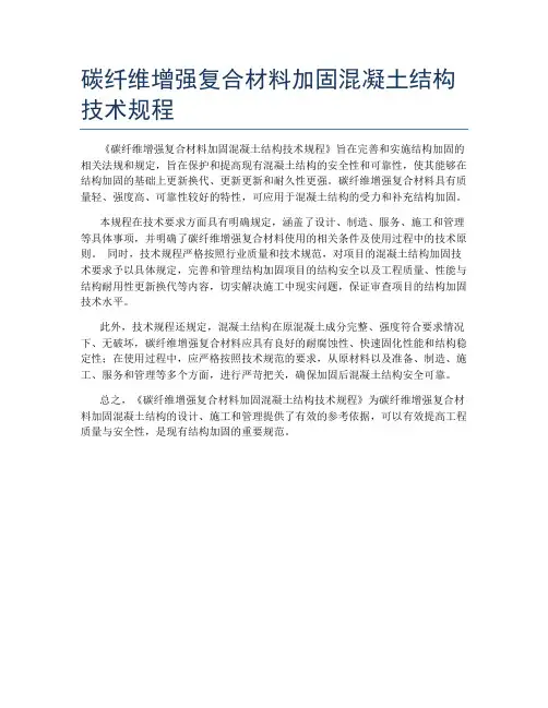 碳纤维增强复合材料加固混凝土结构技术规程