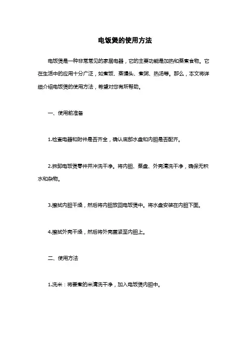 电饭煲的使用方法