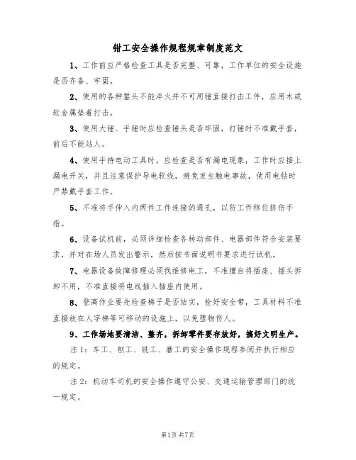 钳工安全操作规程规章制度范文（3篇）