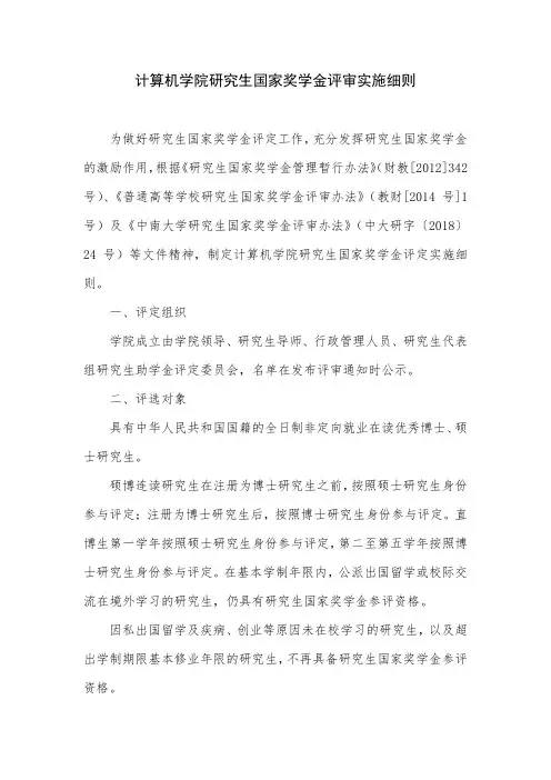 中南大学计算机学院研究生国家奖学金评审实施细则