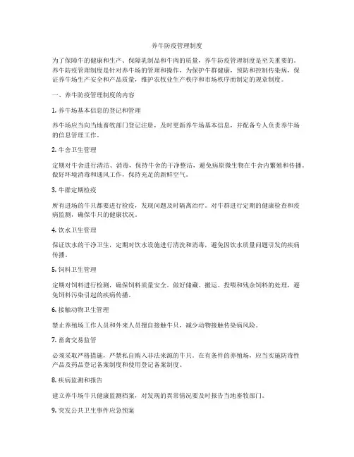 养牛防疫管理制度
