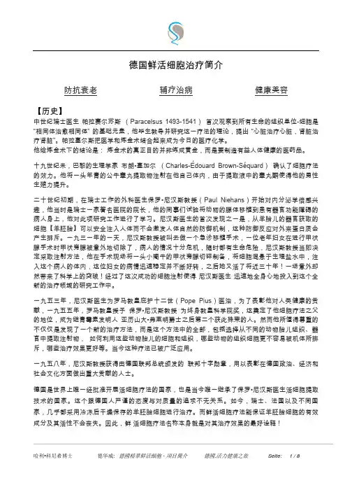 德国精华鲜活细胞疗法简介
