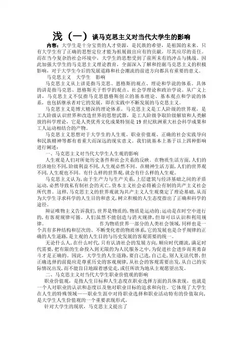 浅谈马克思主义对当代大学生的影响