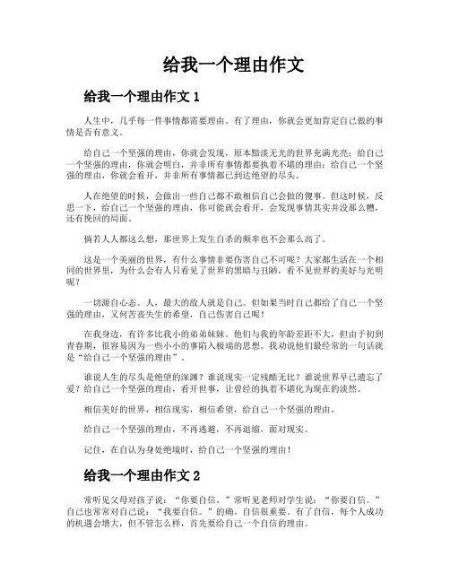 给我一个理由作文