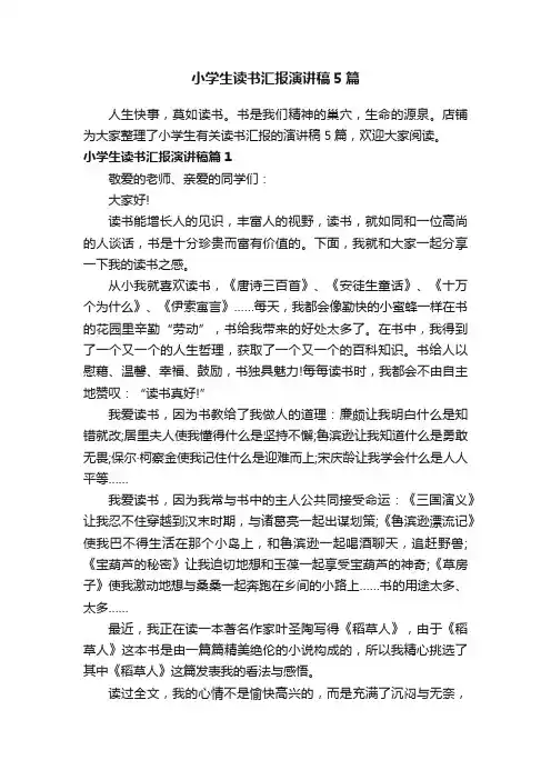 小学生读书汇报演讲稿5篇