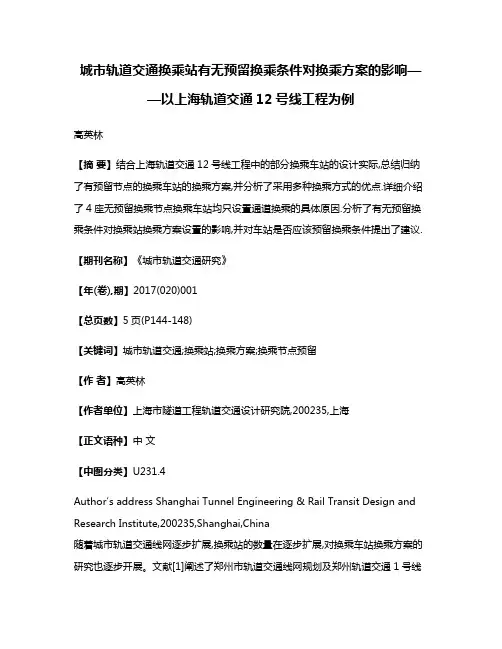 城市轨道交通换乘站有无预留换乘条件对换乘方案的影响——以上海轨道交通12号线工程为例