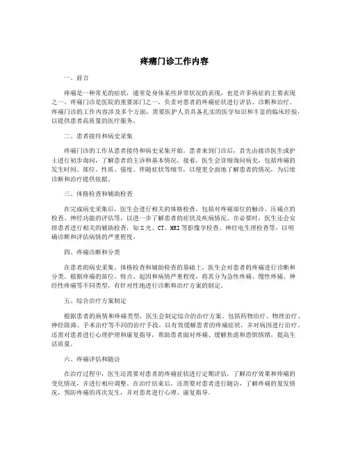疼痛门诊工作内容