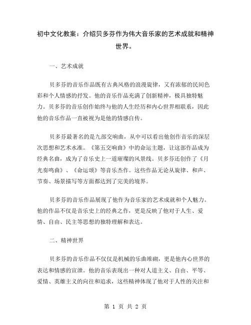 初中文化教案：介绍贝多芬作为伟大音乐家的艺术成就和精神世界