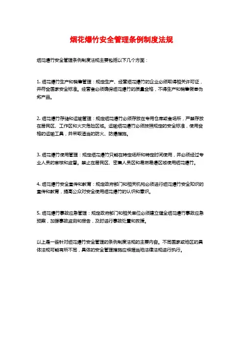 烟花爆竹安全管理条例制度法规