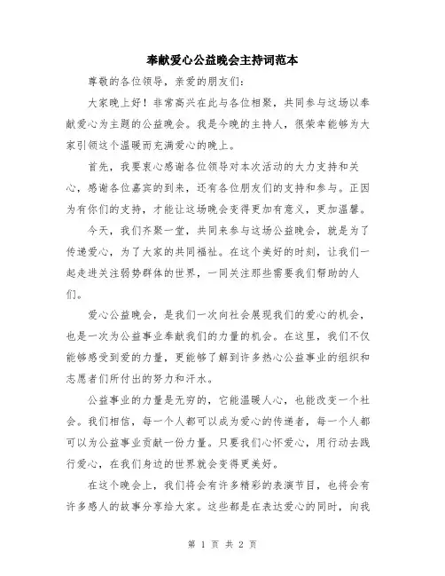 奉献爱心公益晚会主持词范本