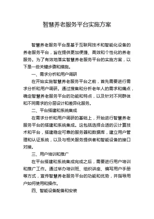 智慧养老服务平台实施方案