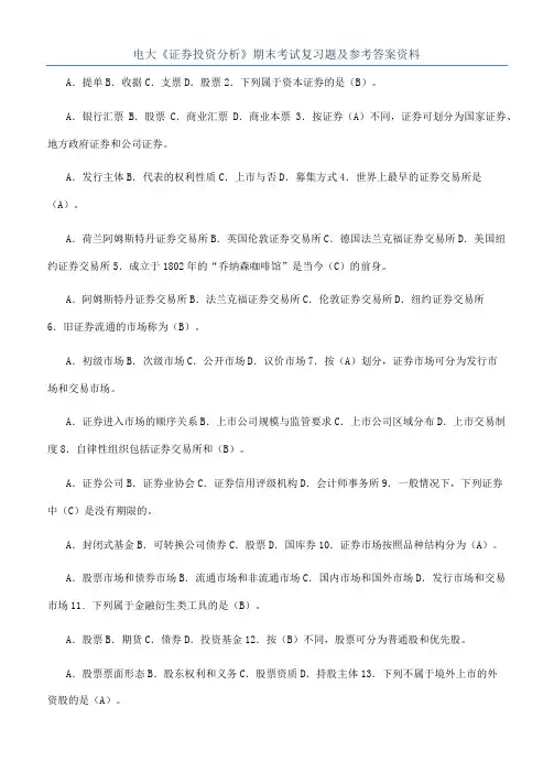 电大《证券投资分析》期末考试复习题及参考答案资料