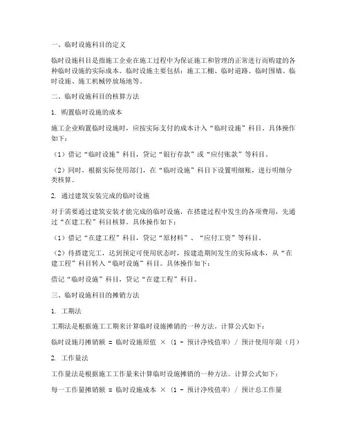 工程施工中临时设施科目