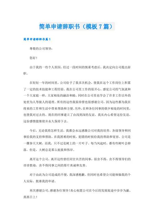 简单申请辞职书(模板7篇)