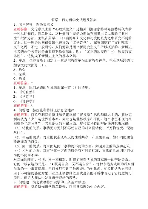 哲学：西方哲学史试题及答案
