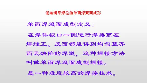 低碳钢平焊位的单面焊双面成形