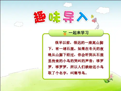 部编版二年级语文上册第5单元第13课 寒号鸟(每课讲解)