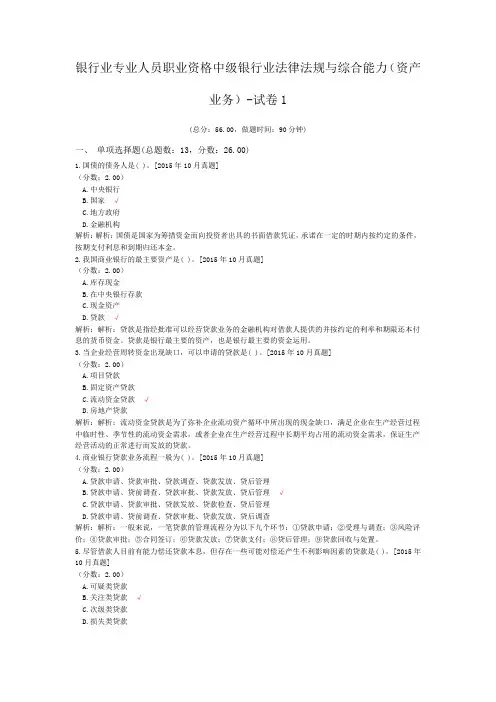 银行业专业人员职业资格中级银行业法律法规与综合能力(资产业务)-试卷1