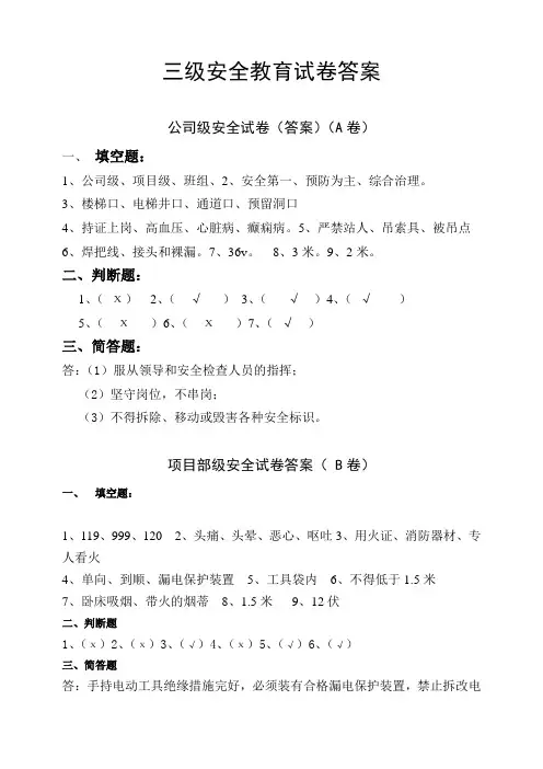 三级安全教育培训考试卷(答案)