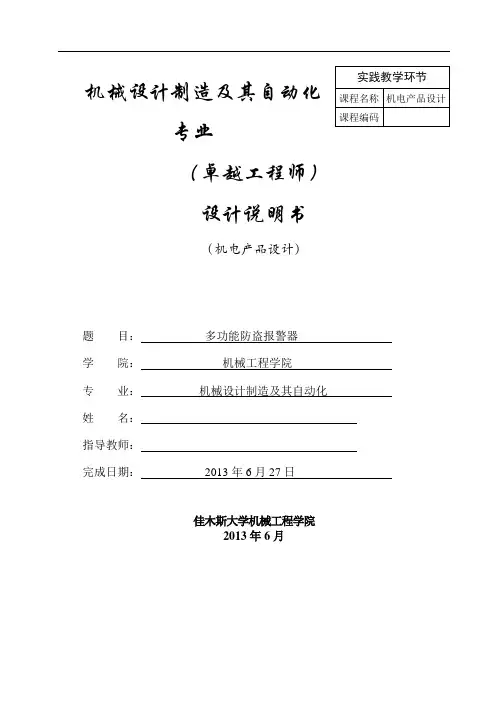 多功能防盗报警器设计说明书